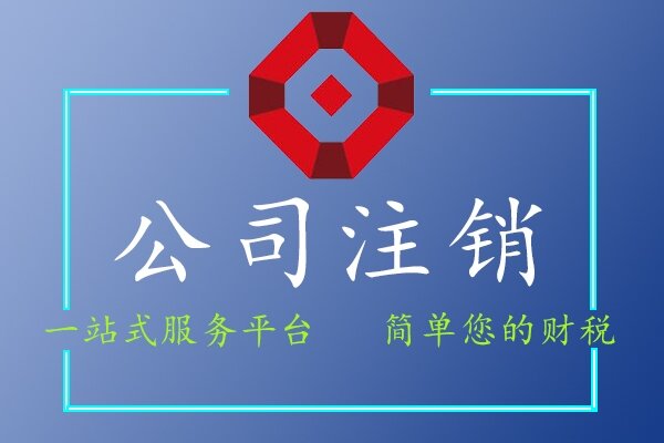 公司注銷