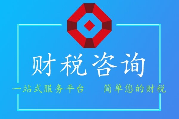 財(cái)稅咨詢