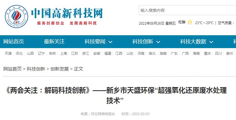 中國(guó)高新技術(shù)網(wǎng)發(fā)布：《關(guān)注：解碼科技創(chuàng)新》——新鄉(xiāng)市天盛環(huán)?！俺瑥?qiáng)氧化還原廢水處理技術(shù)”