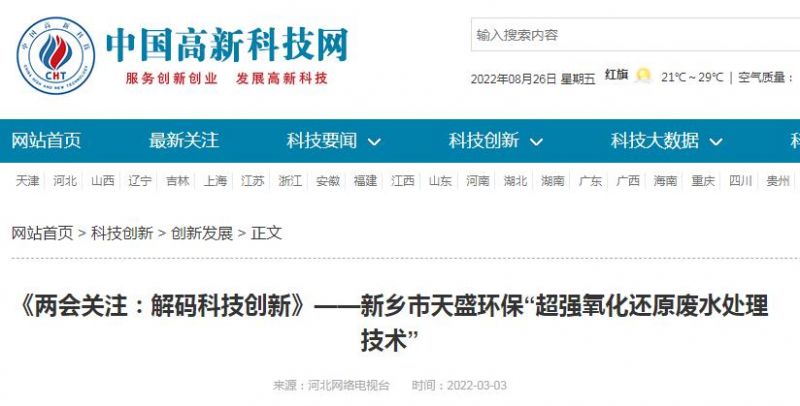 中國(guó)高新技術(shù)網(wǎng)發(fā)布：《關(guān)注：解碼科技創(chuàng)新》——新鄉(xiāng)市天盛環(huán)?！俺瑥?qiáng)氧化還原廢水處理技術(shù)”
