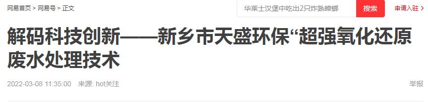 網(wǎng)易刊登：解碼科技創(chuàng)新——新鄉(xiāng)市天盛環(huán)?！俺瑥?qiáng)氧化還原廢水處理技術(shù)