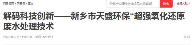 網(wǎng)易刊登：解碼科技創(chuàng)新——新鄉(xiāng)市天盛環(huán)?！俺瑥?qiáng)氧化還原廢水處理技術(shù)