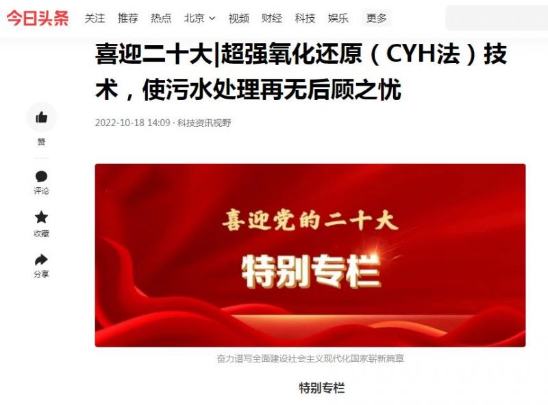 今日頭條刊登：喜迎二十大|超強(qiáng)氧化還原（CYH法）技術(shù)，使污水處理再無(wú)后顧之憂(yōu)